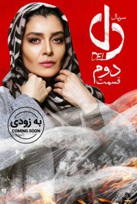 سریال دل قسمت 2 دوم | دانلود ( کامل )