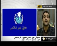 آغاز به کار سومین همایش بین المللی حقوق بشر اسلامی در تهران