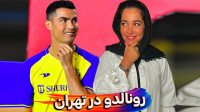 حضور رونالدو در تهران با محسن ایزی