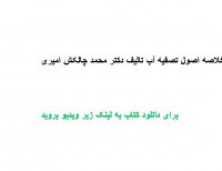 خلاصه اصول تصفیه آب تالیف دکتر محمد چالکش امیری PDF