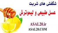 خواص عسل و لیمو ترش برای لاغری و یبوست و درمان چاقی و ...
