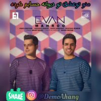 دمو آهنگ مهرو ایوان بند (موزیک ویدیو آهنگ مهرو از ایوان بند)