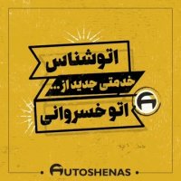 اتوشناس برند جدیدی از اتوخسروانی