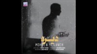 دانلود آهنگ دیره از محسن یگانه