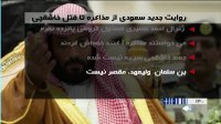 عربستان روایت جدیدی درباره قتل خاشقچی ارائه کرد