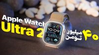 بررسی اپل واچ اولترا 2 - جدید قدیمی!