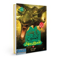 معرفی  جلد سوم مجموعه بالهای آتشین قلمروی پنهان