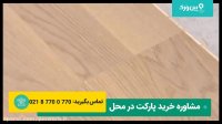 آموزش نصب پارکت لمینت کف