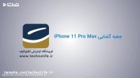 جعبه گشایی iPhone 11 Pro Max | خرید آنلاین و حضوری از تکنولایف