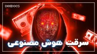داستان یک سرقت میلیون دلاری با هوش مصنوعی