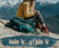 دکلمه صوتی یا بخوان...یا بخند | رمانکده