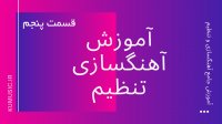 آموزش رایگان آهنگسازی و تنظیم در کیوبیس قسمت پنجم KuMusic.ir