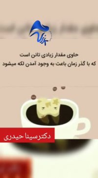 کدام مواد غذایی باعث زردی دندان می شود؟