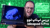 بررسی لپ تاپ لنوو آیدیاپد 5 پرو | Lenovo IdeaPad 5 Pro