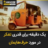 قبل از حرف زدن کمی فکر کنید