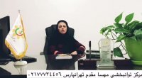 کلینیک توانبخشی مهسا مقدم شرق تهران درمان لکنت زبان در کودکان و بزرگسالان