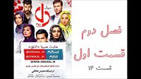 سریال دل قسمت 14 -/- فصل دوم قسمت اول سریال دل