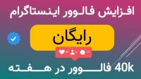 افزایش فالوور اینستاگرام رایگان برای 100 نفر به مقدار 10 هزار فالوور ایرانی به مدت محدود