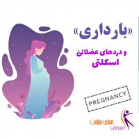 درد های عضلانی و بارداری