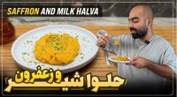 آشپزی نواب ابراهیمی ::  حلوا شیر و زعفران