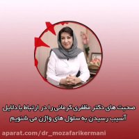 صحبت های دکتر مظفری کرمانی در رابطه با آسیب رسیدن به سلول های واژن