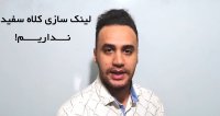 لینک سازی کلاه سفید نداریم!