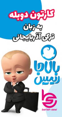 کارتون فوق العاده جذاب بچه رئیس - بالاجا رئیس به زبان ترکی