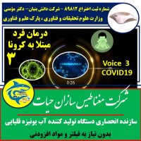 صدای درمان شدگان از بیماری کرونا با استفاده از آب یونیزه قلیایی-3