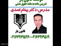 جلسه 55تدریس حقوق مدنی با تدریس دکتر بهنام اسدی