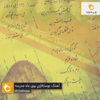 کلیپ آهنگ بوی ماه مدرسه