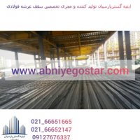 تولید فروش و اجرا سقف عرشه فولادی