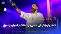 گاف باورنکردنی معین زد هنگام اجرای زنده (ببینید)