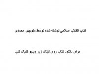 دانلود خلاصه کتاب انقلاب اسلامی منوچهر محمدی