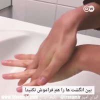 دست‌های ما یکی از منابع آلودگی و انتقال میکروب‌ها و باکتری‌ها هستند.