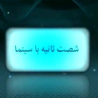 شصت ثانیه با سینما (22 مهر ماه)