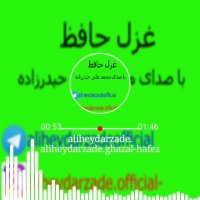 دکلمه بنام غزل حافظ با صدای محمد علی حیدرزاده