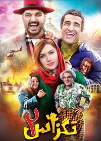 تگزاس 2 - دانلود کامل فیلم تگزاس 2 با اپدیت بهترین کیفیت ممکن