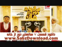 دانلود قسمت 7 سریال سالهای دور از خانه(قانونی)(حلال)کیفیت بالا 1080 Hd