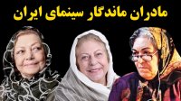مادران ماندگار سینمای ایران