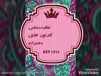 نظرسنجی کارتون های دخترانه