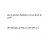 حل المسائل حرارت و ترمودینامیک زیمانسکی به زبان فارسی pdf