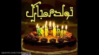 آهنگ تولدت مبارک کودکانه