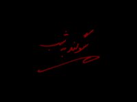 سوگند به شب.. (عطا مجابی)