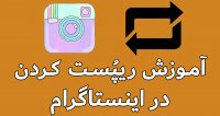 تکرار پست در اینستاگرام