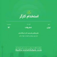 استخدام های 17 اردیبهشت استان تهران