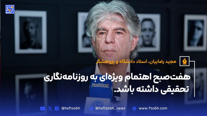 هفت&zwnj;صبح اهتمام ویژه&zwnj;ای به روزنامه&zwnj;نگاری تحقیقی داشته باشد