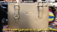 بازار کیف و کفش09357827477کیف گوهری