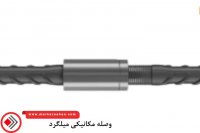 وصله مکانیکی میلگرد