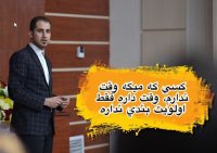 مدیریت زمان، عملکرد و تمرکز