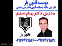 جلسه 30تدریس آیین دادرسی مدنی با تدریس دکتر بهنام اسدی